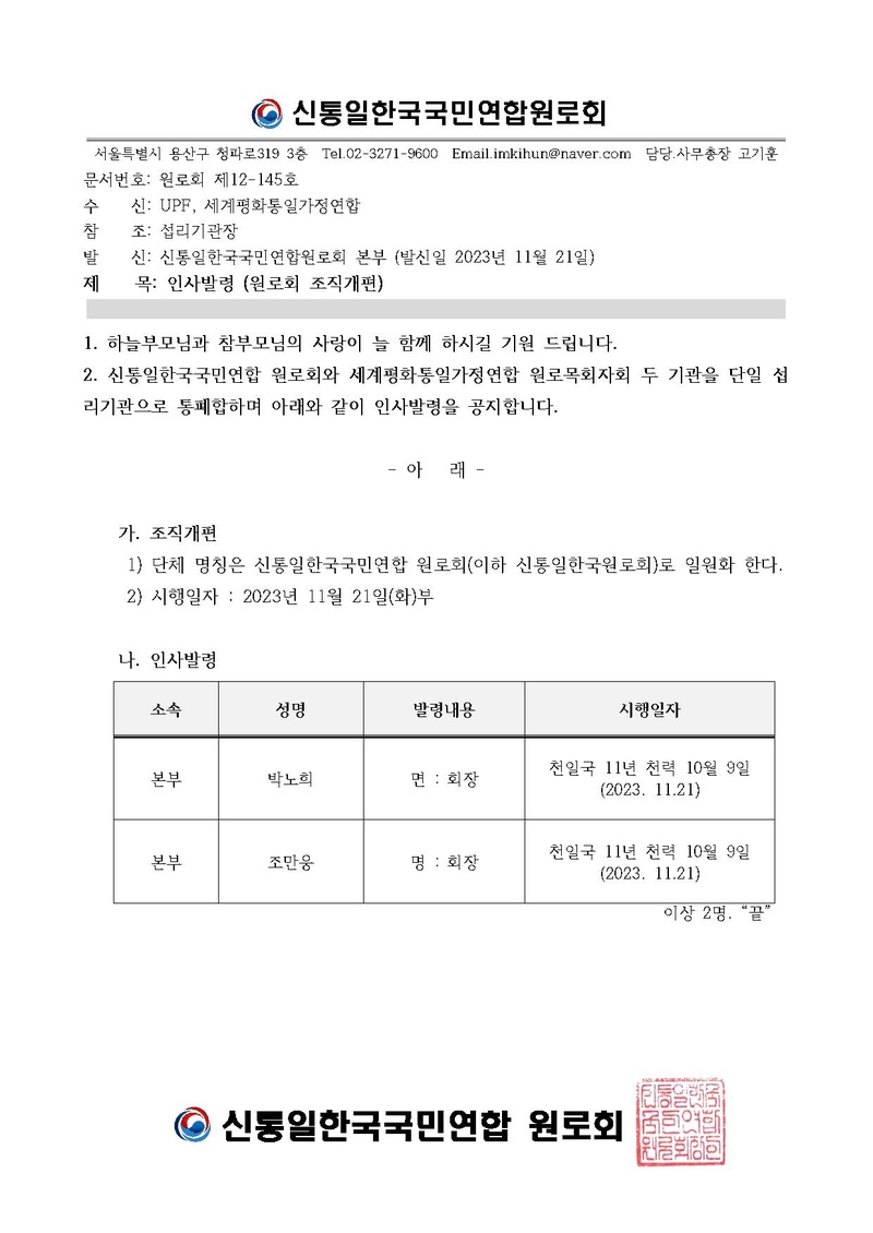 인사발령(원로회 조직개편).pdf