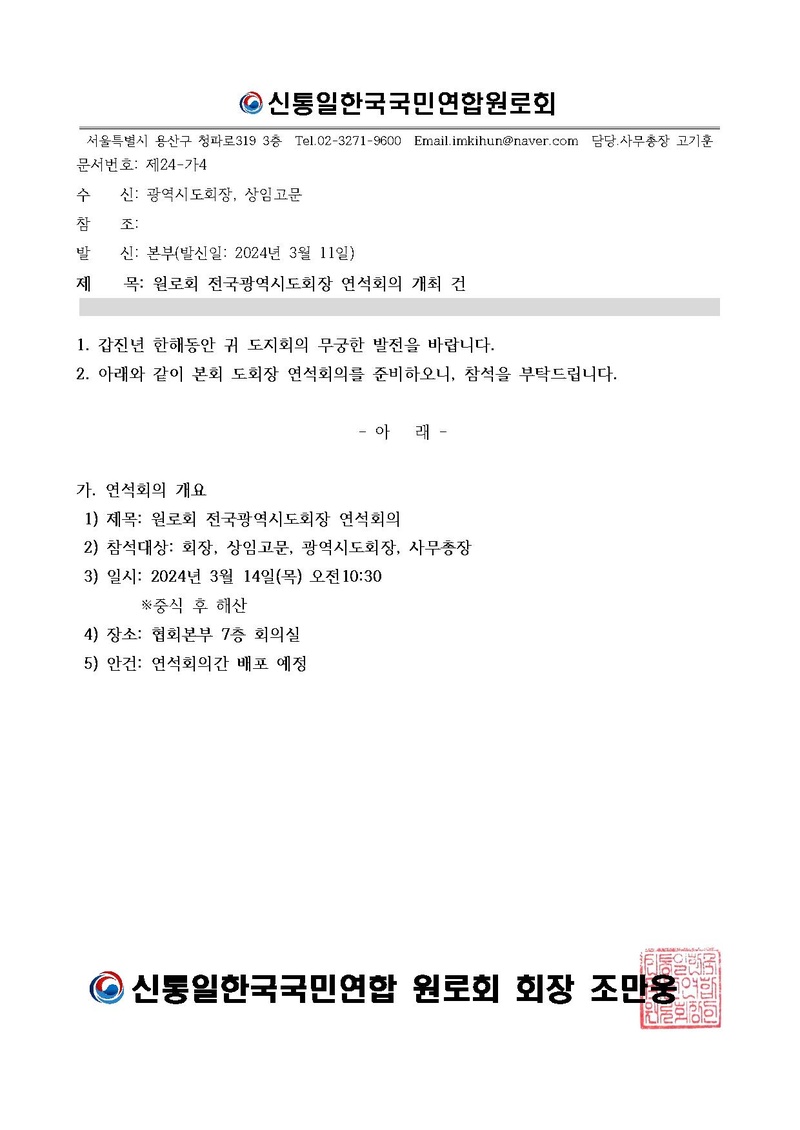[원로회]전국 광역시도회장 연석회의 개최 건.pdf