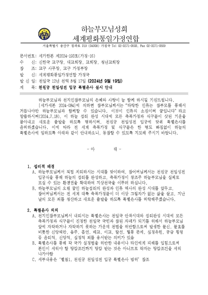 20240913 세가한본 천원궁 천일성전 입궁 특별은사 실시 안내 v2.pdf 1쪽