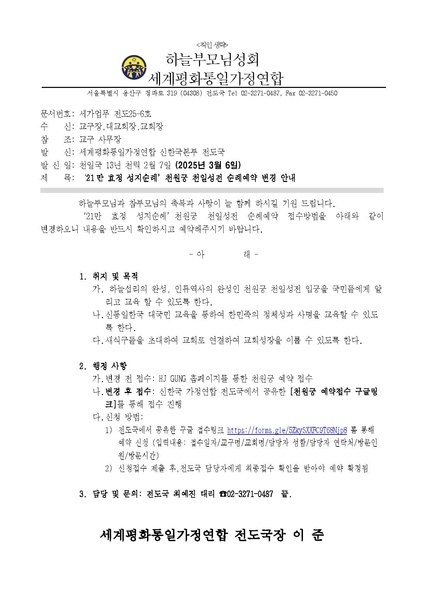 파일:협회공문 10234 (공문)'21만 효정 성지순례' 천원궁 천일성전 예약 접수 변경 안내.pdf