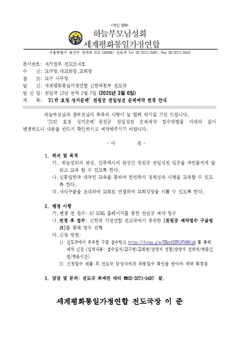 (공문)'21만 효정 성지순례' 천원궁 천일성전 예약 접수 변경 안내.pdf