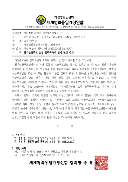 파일:협회공문 10890 공문 천지인참부모 효정 천주축복식 일정 변경 안내.pdf