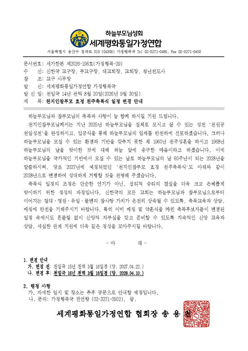 [공문] 천지인참부모 효정 천주축복식 일정 변경 안내.pdf