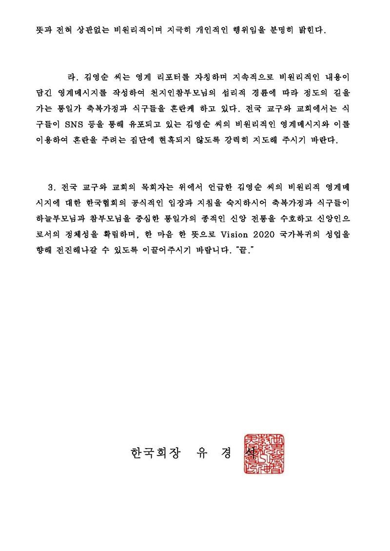 [공문] 20161024 비원리적 영계메시지 유포 관련 공식입장.pdf 4쪽