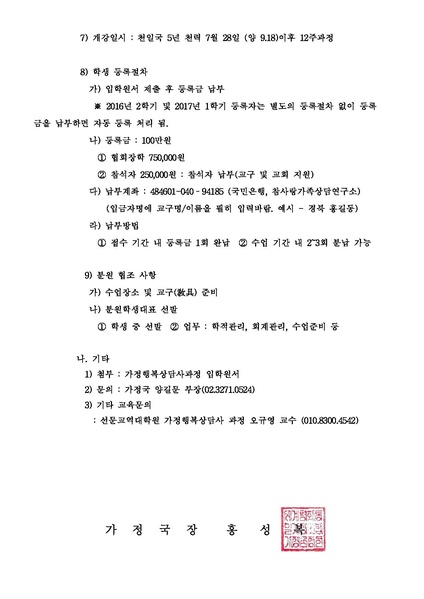 파일:협회공문 6267 선문교역대학원가정행복상담사 2017년 2학기 모집 및 실행 건.pdf