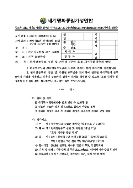 파일:협회공문 6901 20190124 공문 천지인참부모 성탄 및 기원절 6주년 기념 효정새식구환영축제 안내.pdf