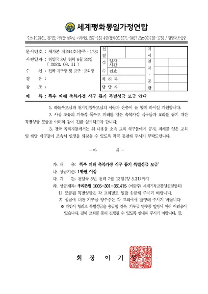 파일:협회공문 7517 공문 2020-244 폭우 피해 축복가정 식구 돕기 특별성금 모금 안내.pdf
