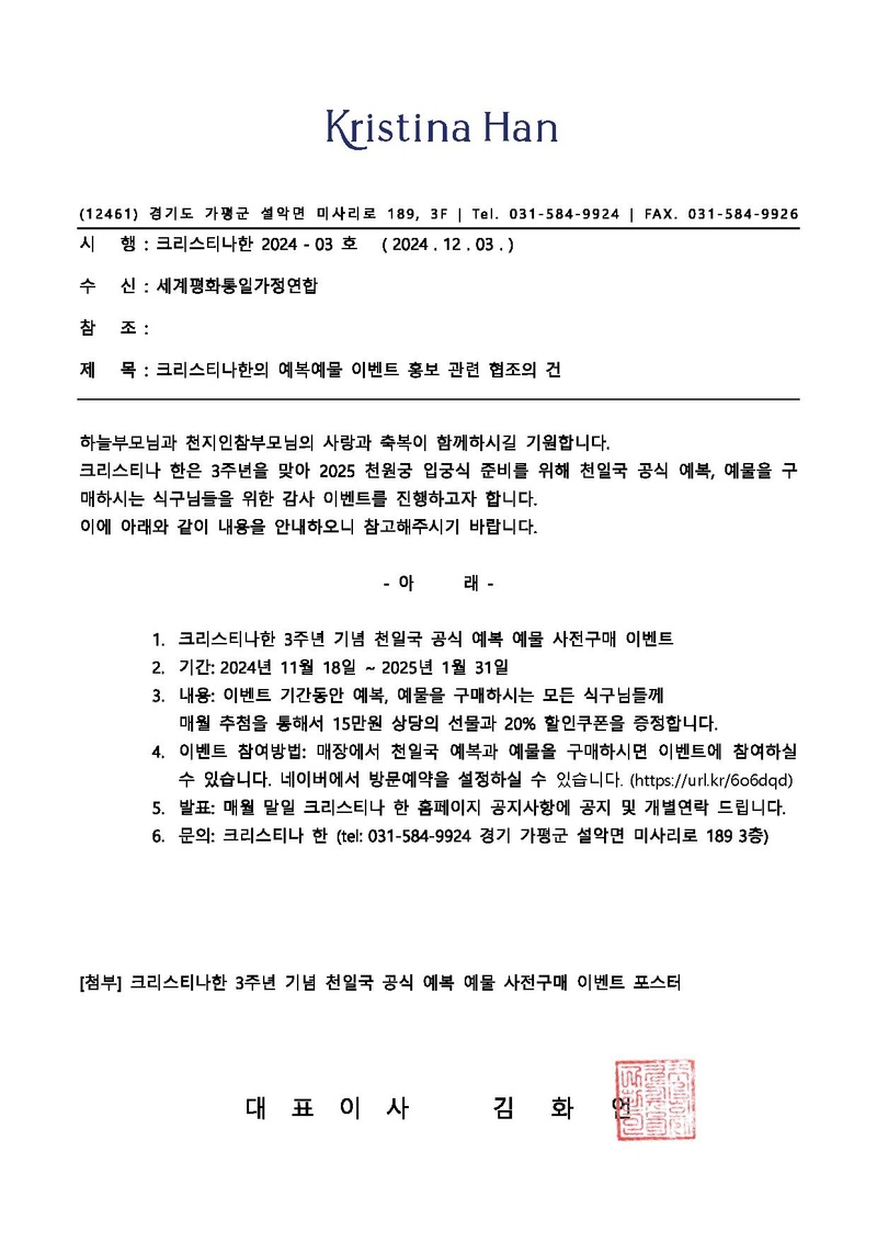 241203_세계평화통일가정연합_홍보협조공문 (크리스티나한).pdf