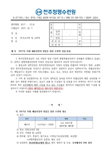 파일:협회공문 6326 제23차 체휼신앙의 정립을 위한 수련회 안내 공문(17- 121호).pdf