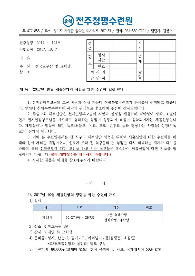 제23차 체휼신앙의 정립을 위한 수련회 안내 공문(17- 121호).pdf 1쪽