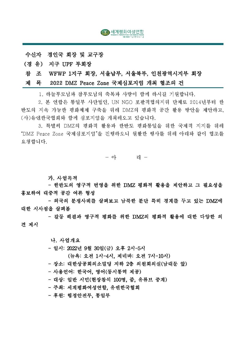 [공문]2022 DMZ Peace Zone 국제심포지엄 개최 협조요청의 건.pdf 1쪽