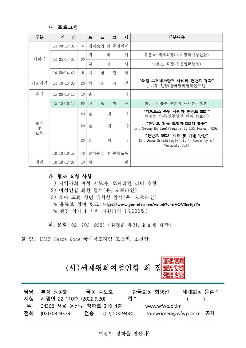 [공문]2022 DMZ Peace Zone 국제심포지엄 개최 협조요청의 건.pdf 2쪽