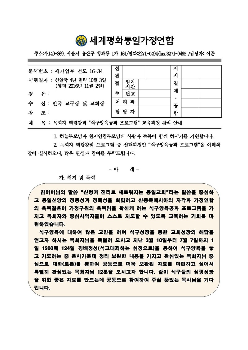 161102 목회자 역량강화 프로그램 식구양육공과 교육과정 안내.pdf 1쪽