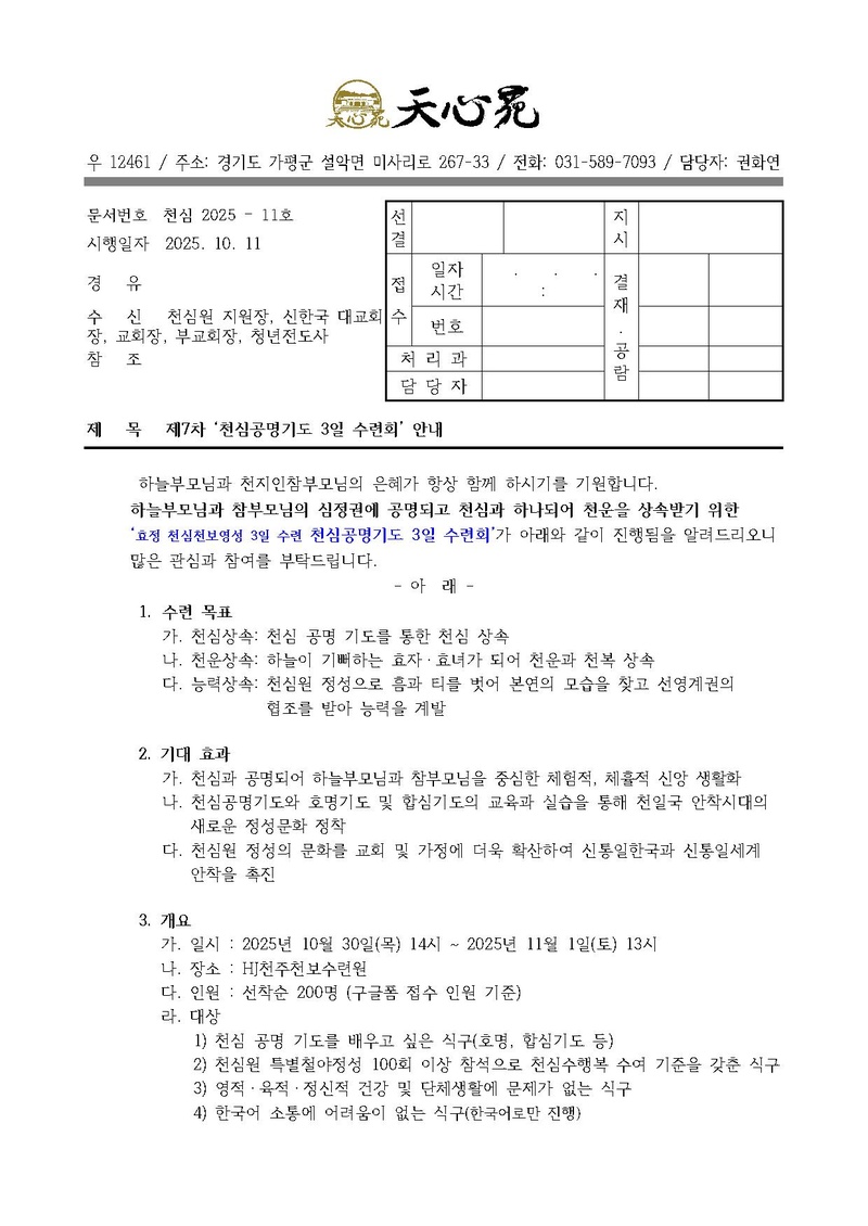 천심2025-11호 제7차 천심공명기도 3일수련 공문기안.pdf 1쪽