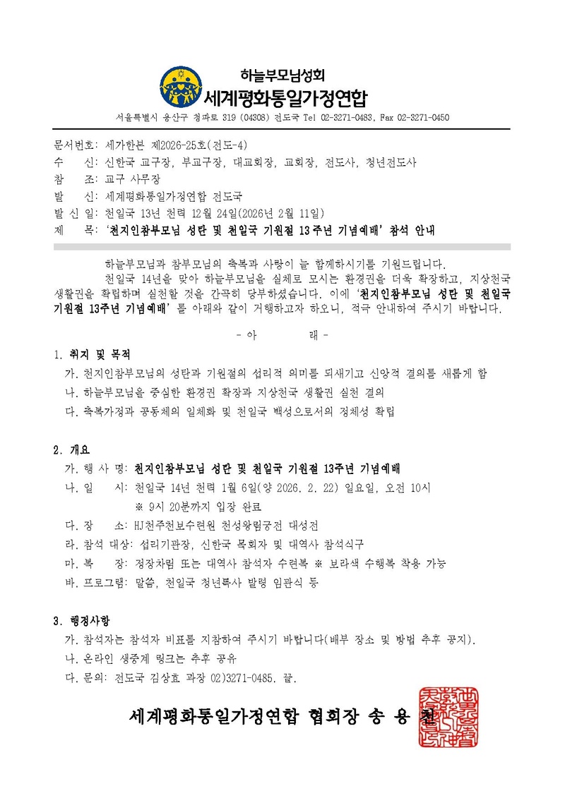 세가한본 제2026-25호(전도-4) 천지인참부모님 성탄 및 천일국 기원절 13주년 기념예배 참석 안내v3.pdf