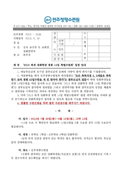 파일:협회공문 4428 ‘2013 하계 성화학생 청평 14일 특별수련회’ 일정 안내(13-53호)PDF.pdf