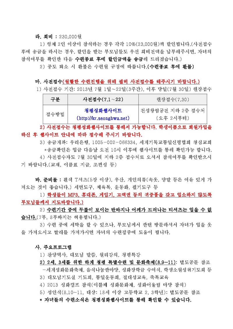 ‘2013 하계 성화학생 청평 14일 특별수련회’ 일정 안내(13-53호)PDF.pdf 2쪽