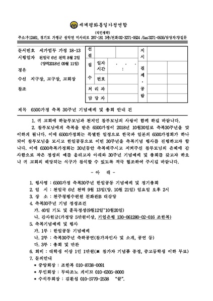 파일:협회공문 6737 공문 6500가정 축복 30주년 기념예배 및 총회 안내.pdf