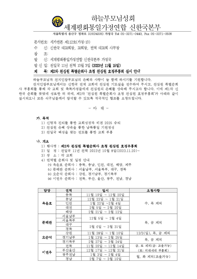 20231115 세가한본 제112호(가정-10) 제2차 천심원 특별순회사 초청 천심원 효정부흥회 실시안내.pdf 1쪽