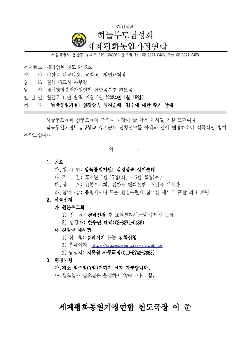 세가업무 전도24-2호 남북통일기원 심정상속 성지순례 접수에 대한 추가 안내.pdf