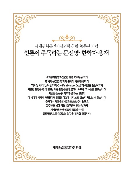 파일:협회공문 9868 전도 소책자(5차)견본파일 언론이 주목하는 문선명·한학자총재.pdf