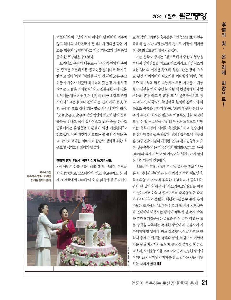 전도 소책자(5차)견본파일_언론이 주목하는 문선명·한학자총재.pdf 22쪽