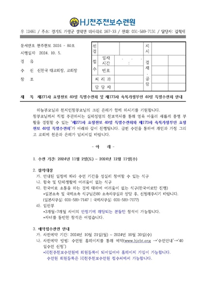 파일:협회공문 10046 80호 271차 40일수련 및 173차 부인40일 특별수련 안내 공문.pdf