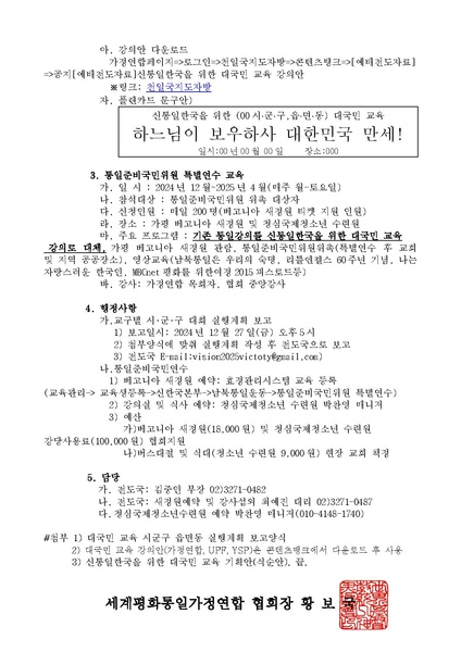 파일:협회공문 10122 241220 신통일한국을 위한 대국민 교육 공문ver.6.pdf