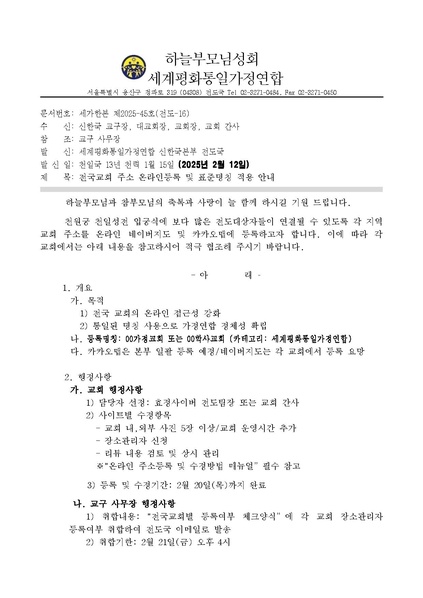 파일:협회공문 10201 세가한본 제2025-45호(전도-16) 전국교회 주소 온라인등록 및 표.1.pdf