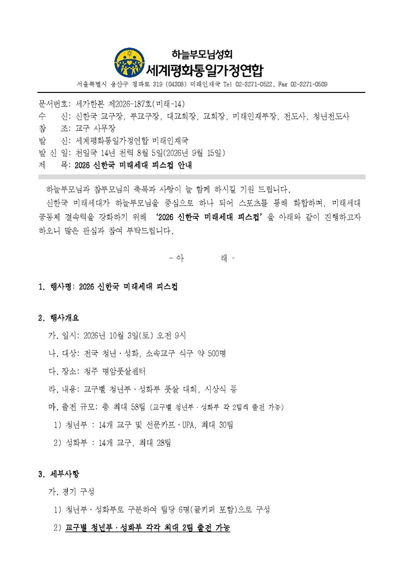 세가한본 제2026-187호(미래-14) 2026 신한국 미래세대 피스컵 안내.pdf 1쪽