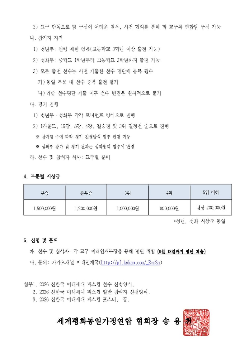 세가한본 제2026-187호(미래-14) 2026 신한국 미래세대 피스컵 안내.pdf 2쪽