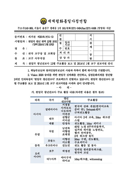 파일:협회공문 4684 140110 천일국 청년선교사 12월 주요활동 보고 및 2014년 1월 교구선교지원 안내.pdf