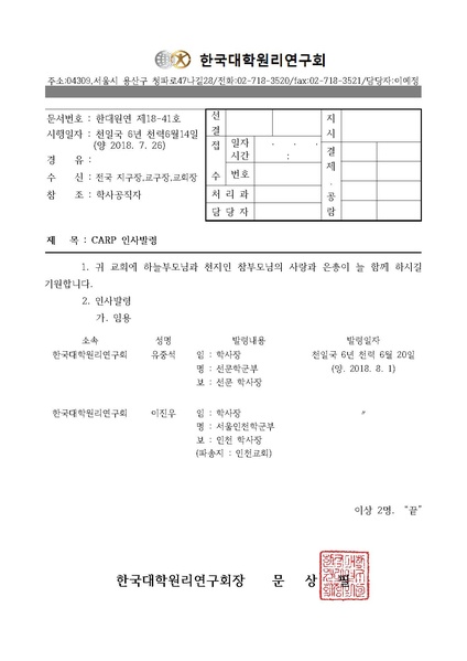 파일:협회공문 6676 한대원연 18-41 CARP 인사발령.pdf