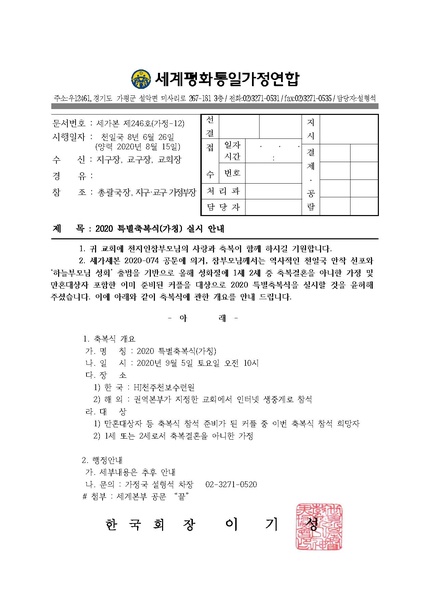 파일:협회공문 7521 20200815 (세가본 제246호) 2020 특별축복식(가칭) 실시 안내.pdf