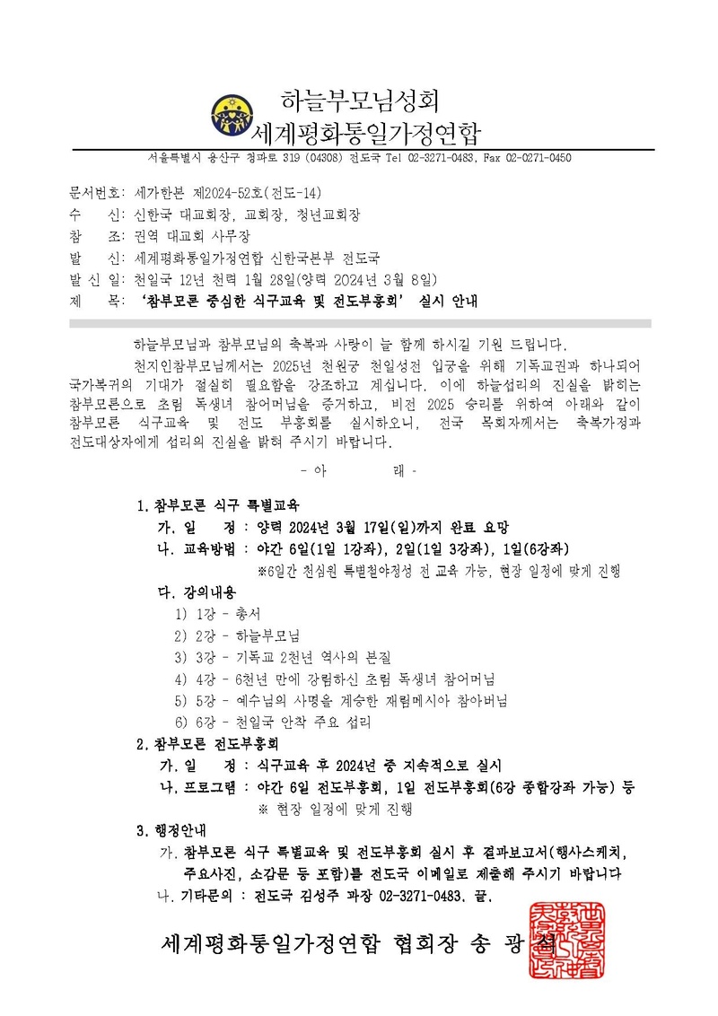 세가한본 제2024-52호(전도-14) 참부모론 식구교육 및 전도 부흥.pdf