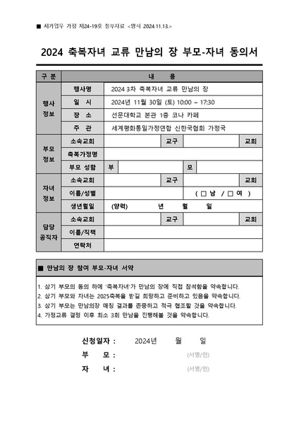 파일:협회공문 10087 20241113 (양식) 2024 3차 축복자녀 교류 만남의 장 부모-자녀 동의서 v1.pdf