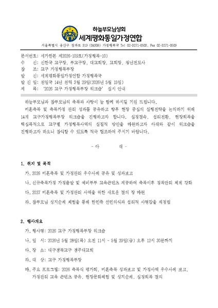 파일:협회공문 10748 20260515 (세가한본 제2026-109호(가정행복-10) '2026 교구 가정행복부장 워크숍' 실시 안내.pdf