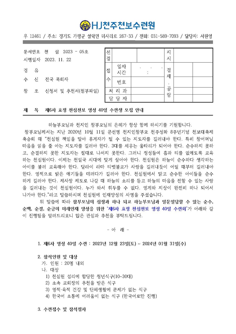 제6차 효정천심천보 영성 40일 수련회 공문v.3.pdf 1쪽