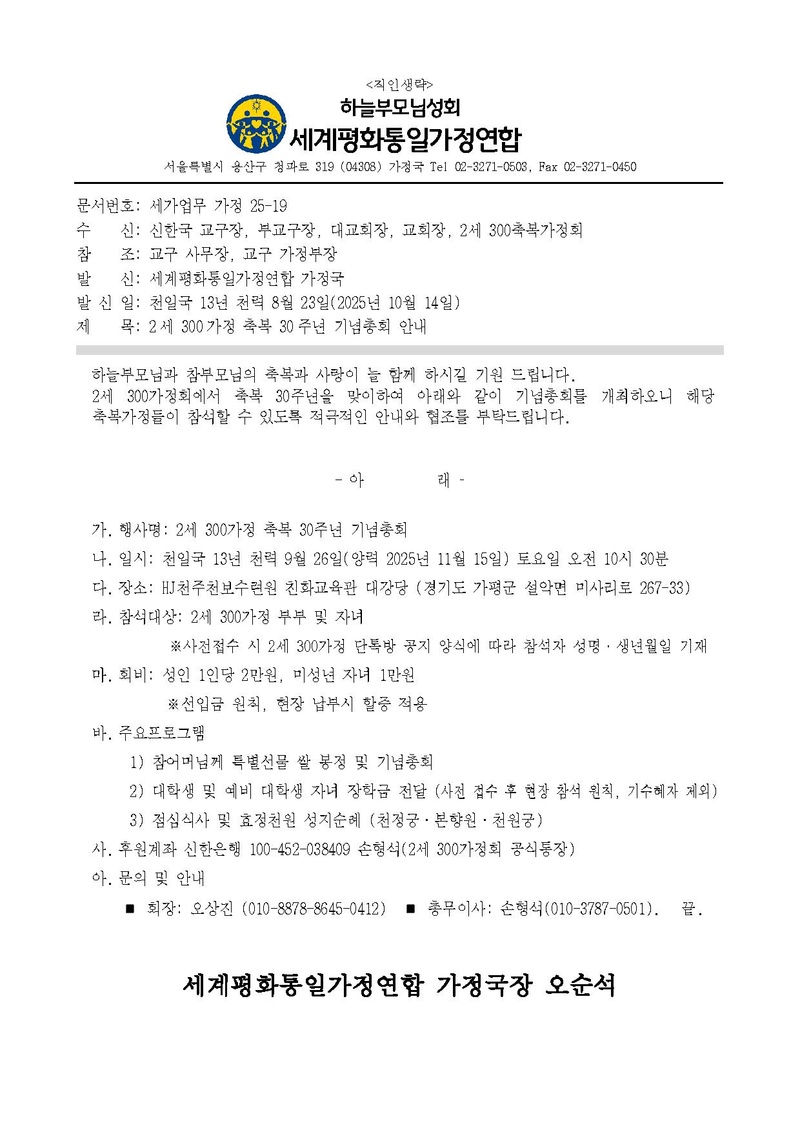 20251014 (세가업무 가정25-19) '2세 300가정 축복 30주년 기념총회' 안내.pdf