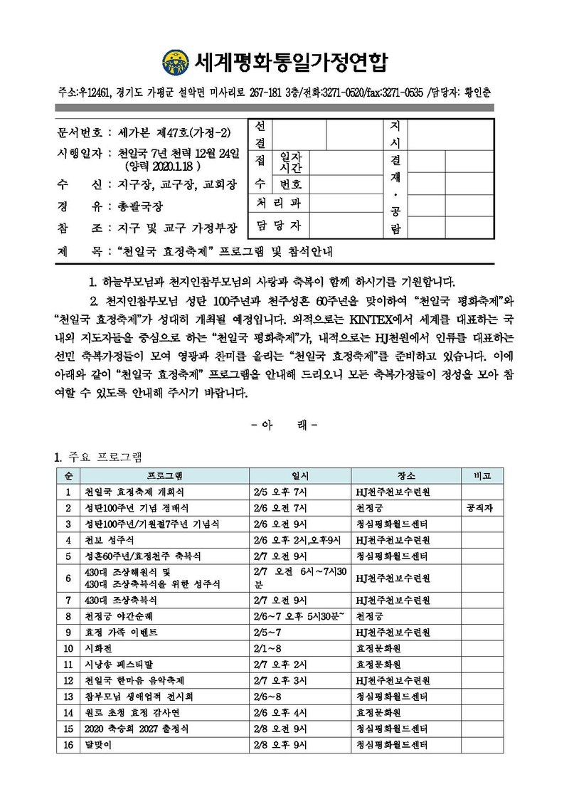 공문[2020-47] 천일국 효정축제 프로그램 참석안내.pdf 1쪽