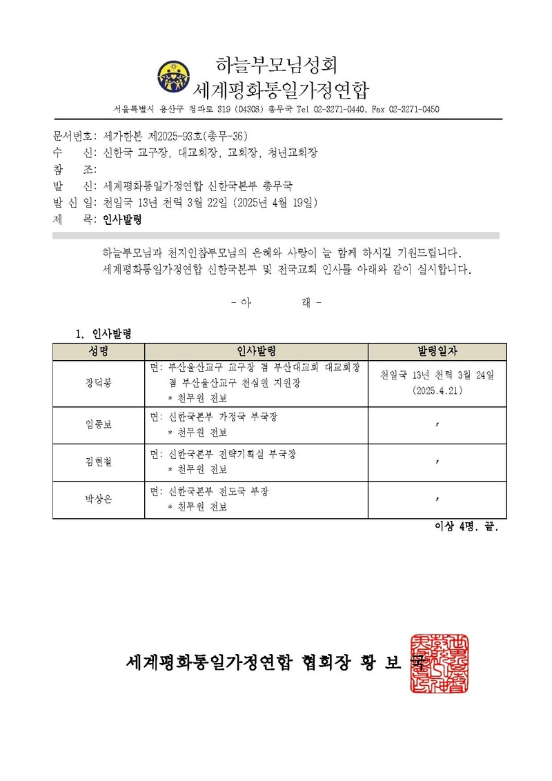 세가한본 제2025-93호(총무-36) 4월 인사발령_1 v1.pdf