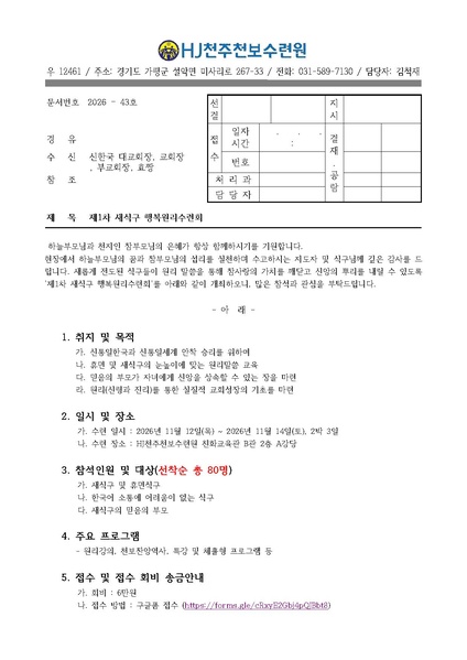파일:협회공문 10868 제1차 새식구원리수련회.pdf