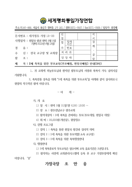 파일:협회공문 4413 2세 축복을 위한 부모교육 안내(3차).pdf