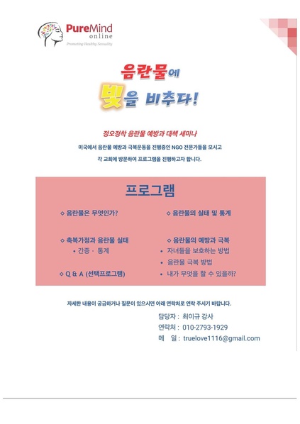 파일:협회공문 6243 한청순 17-22 음란물 예방과 대책 내용 교회 방문 교육 건(첨부).pdf
