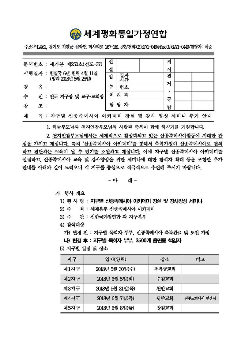 20180525 지구별 신종족메시아 아카데미 창설 및 강사 양성 세미나 추가 안내(공문)-수정.pdf 1쪽