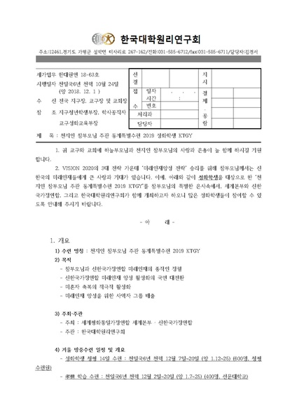 파일:협회공문 6839 한대원연 18-63 천지인 참부모님 주관 동계특별수련 2019 성화학생 KTGY.pdf