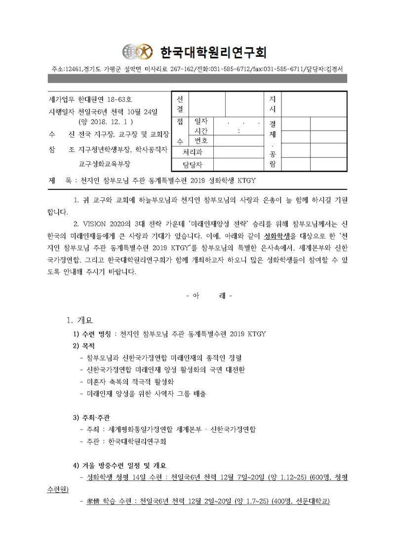 한대원연 18-63 천지인 참부모님 주관 동계특별수련 2019 성화학생 KTGY.pdf 1쪽