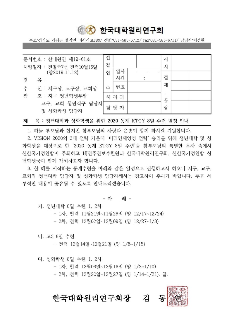 한대원연 19-61 2020 동계 KTGY 청년학생 수련 일정 안내.pdf