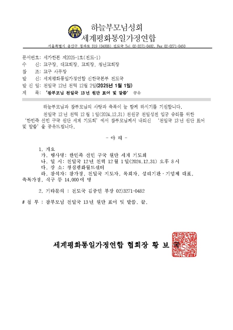 참부모님 천일국 13년 원단표어 및 말씀 공유 공문.pdf