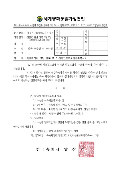 파일:협회공문 4341 세가본(249)-축복확정자명단발표(2013 천지인 참부모 천주축복식).pdf